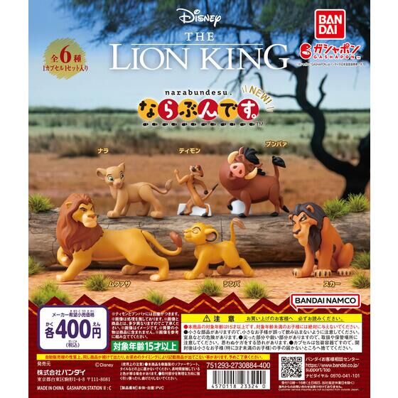 ライオン・キング ならぶんです。NEW