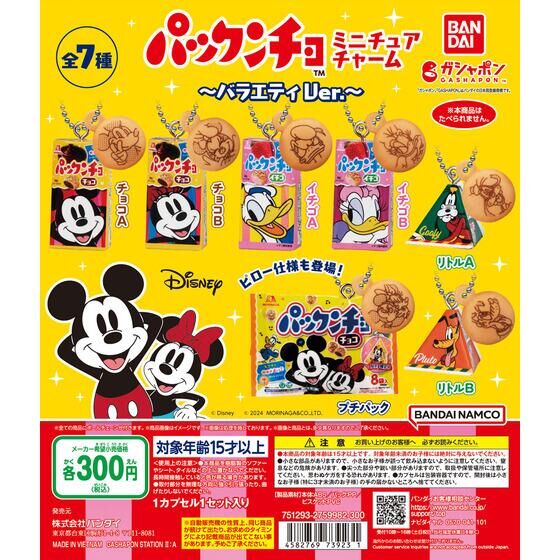 パックンチョ ミニチュアチャーム バラエティVer.