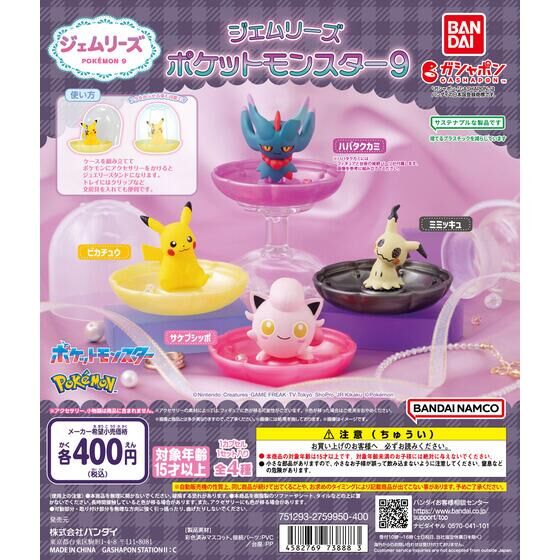 ジェムリーズ ポケットモンスター9
