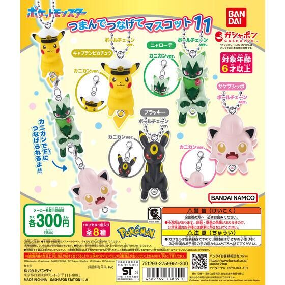 ポケットモンスター つまんでつなげてマスコット11