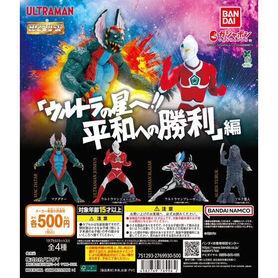 HG ウルトラマン 「ウルトラの星へ!!  平和への勝利」 編