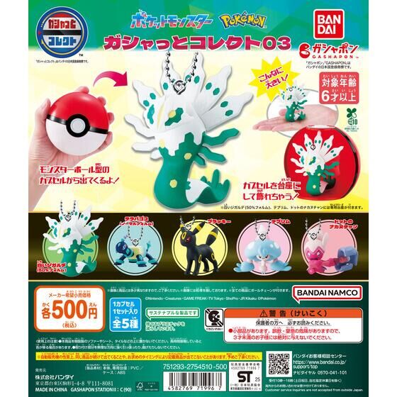 ポケットモンスター ガシャっとコレクト03