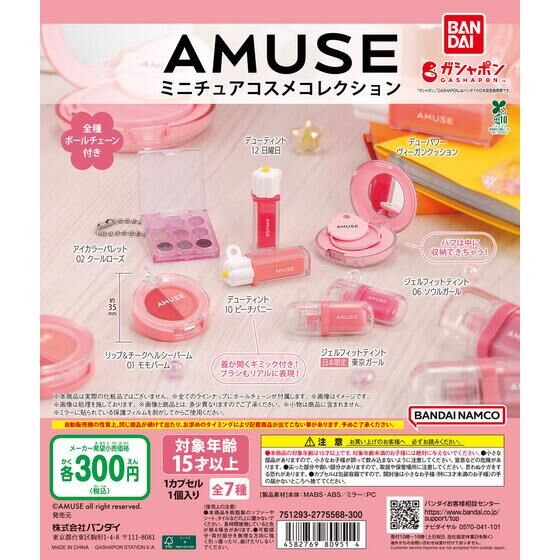 AMUSE(アミューズ) ミニチュアコスメコレクション